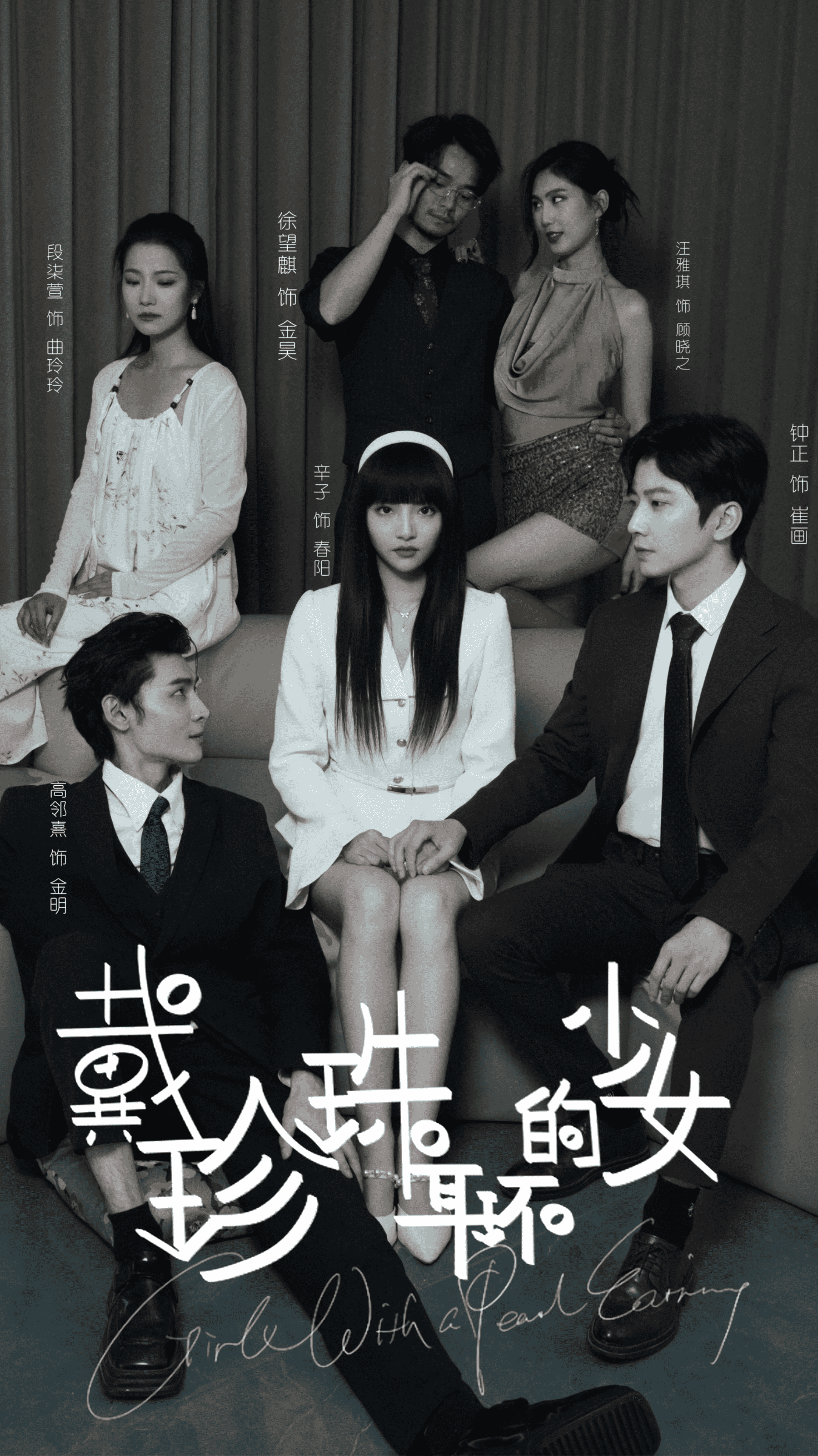 戴珍珠耳環(huán)的少女 短劇版