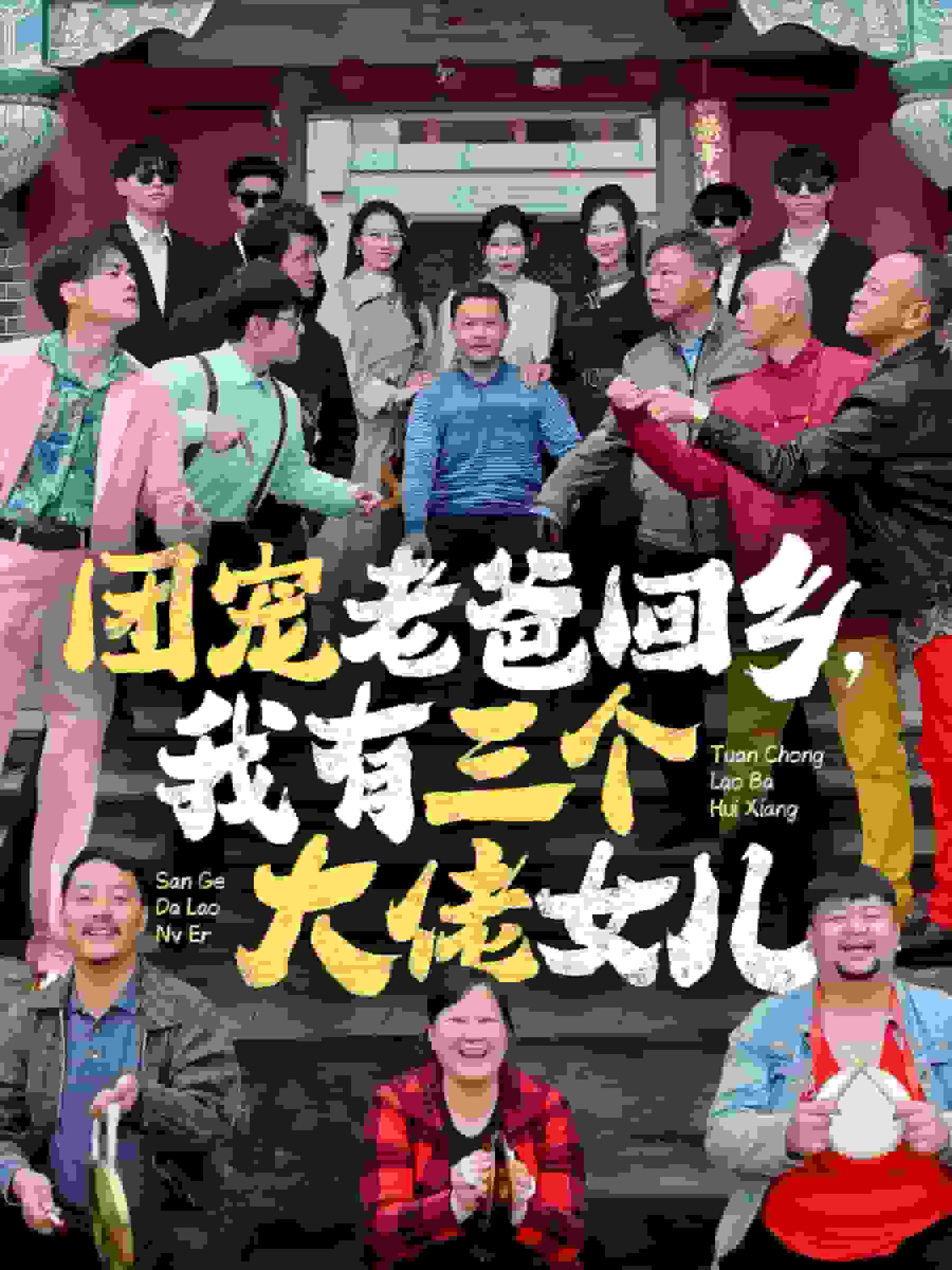 團寵老爸回鄉(xiāng)我有三個大佬女兒