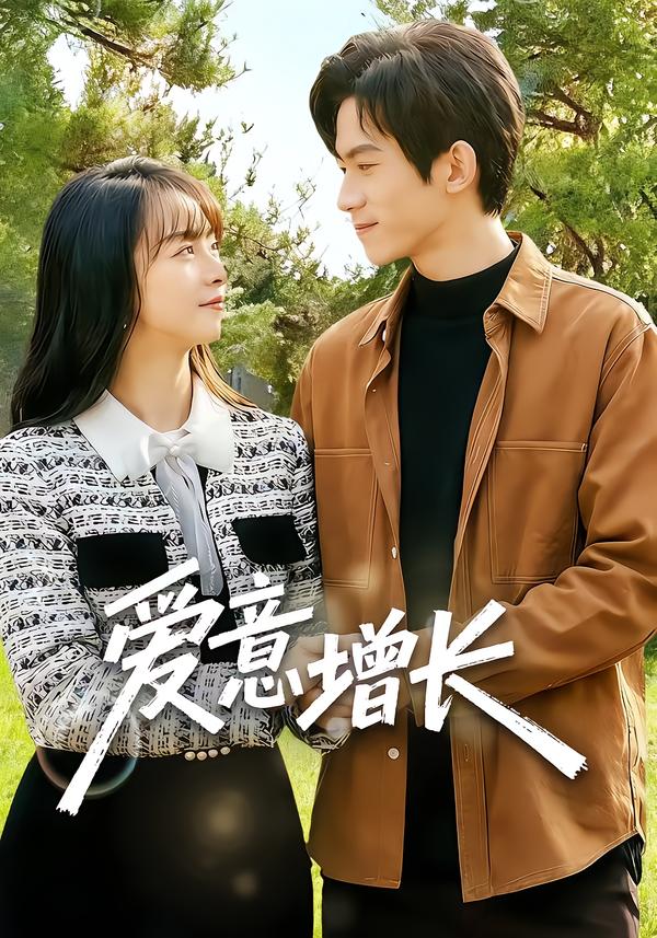 愛意增長(zhǎng)