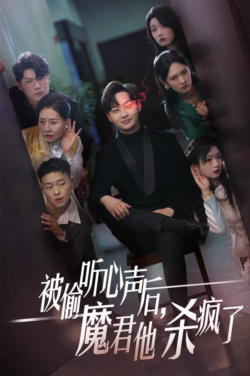 被偷聽心聲后，魔君他殺瘋了