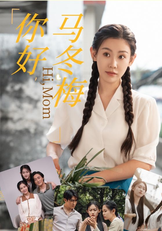 你好，馬冬梅