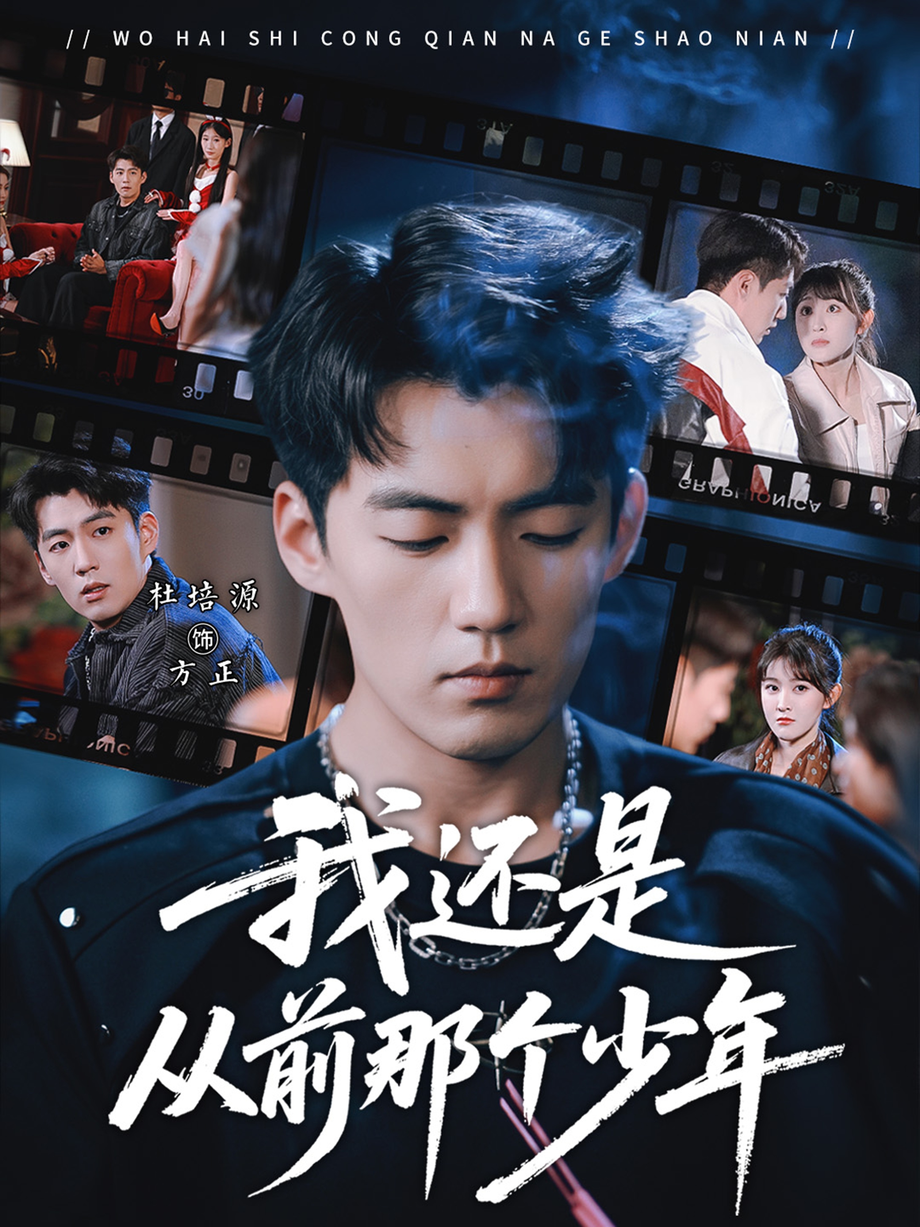 我還是從前那個少年