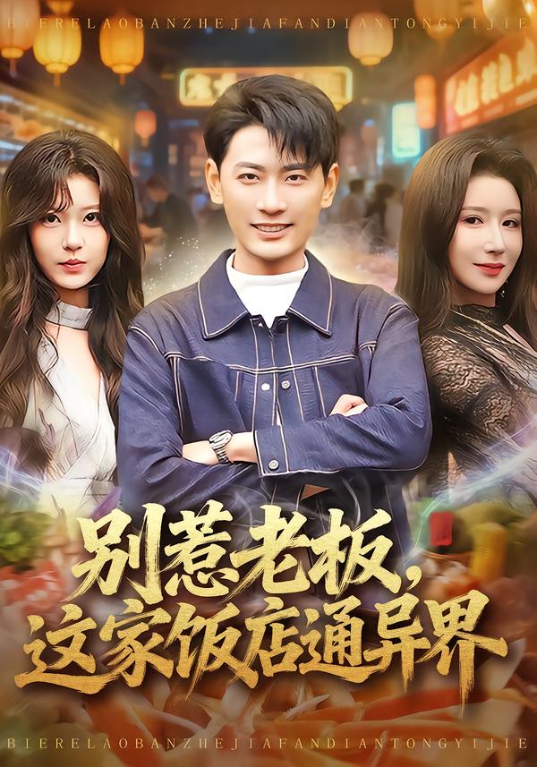 別惹老板，這家飯店通異界