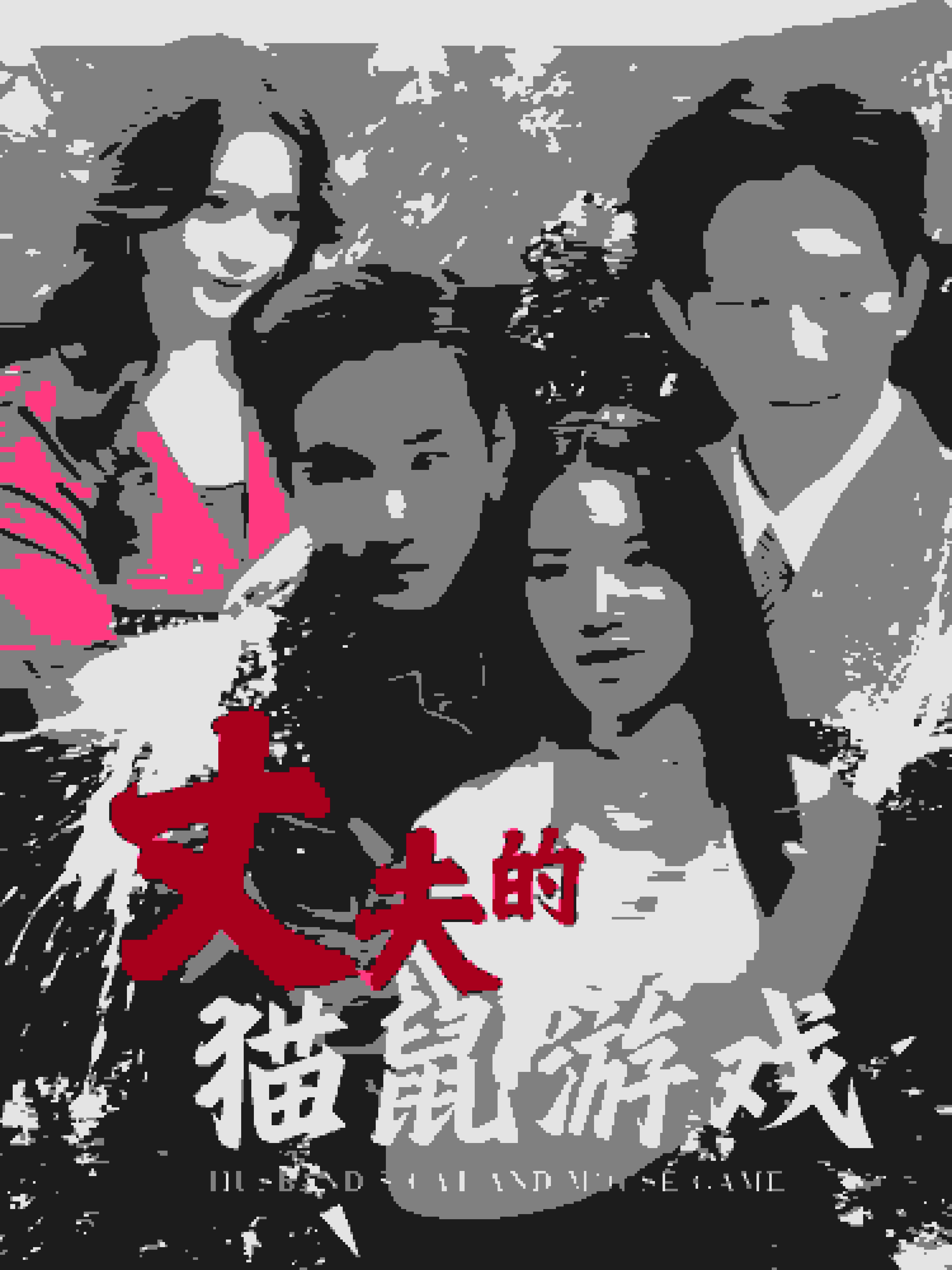 丈夫的貓鼠游戲