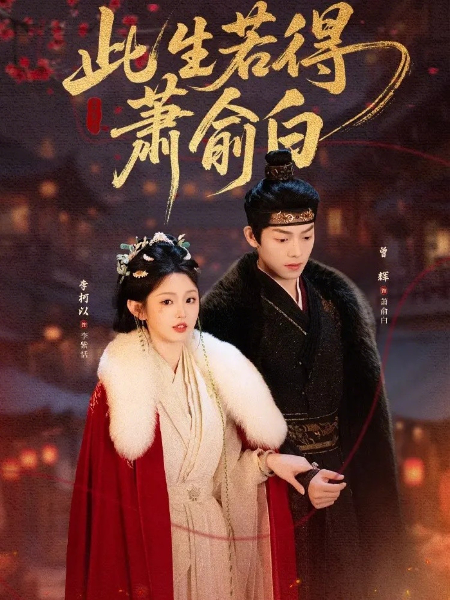 此生若得蕭俞白