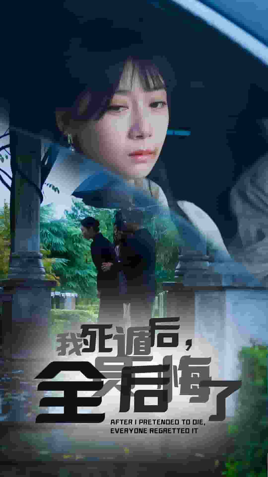 我死遁后，全員后悔了