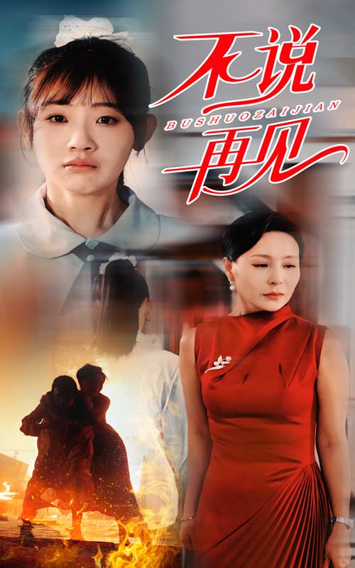 不說再見 短劇版