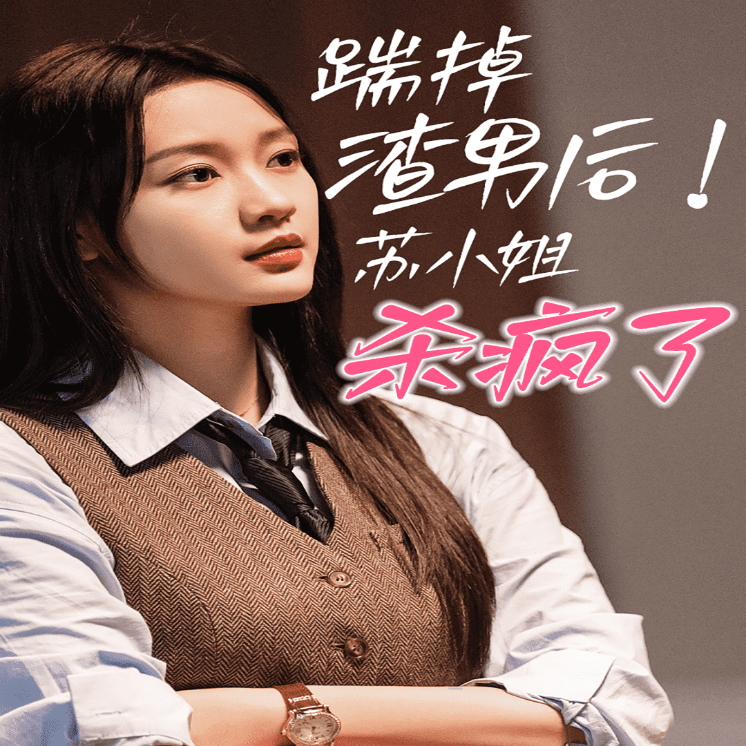 踹掉渣男后，蘇小姐殺瘋了