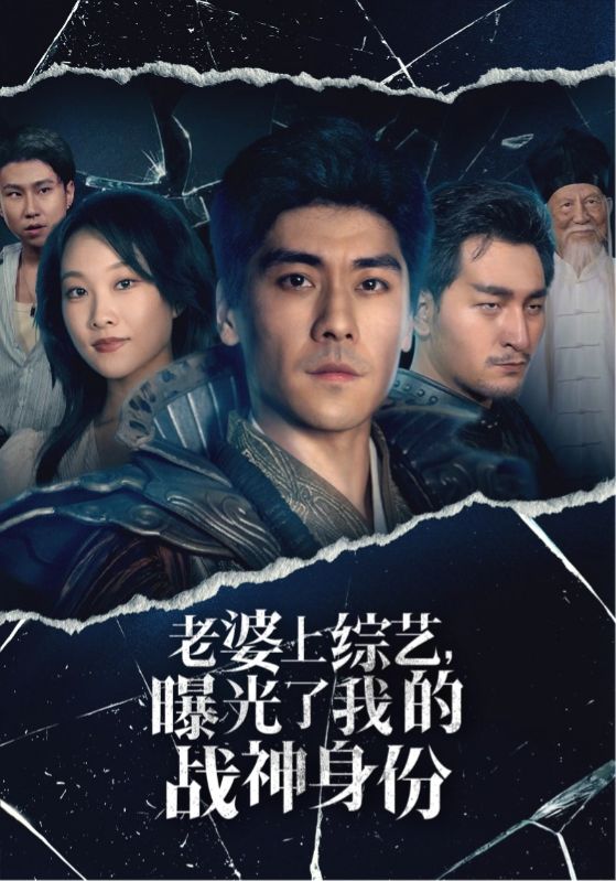 老婆上綜藝，曝光了我的戰(zhàn)神身份