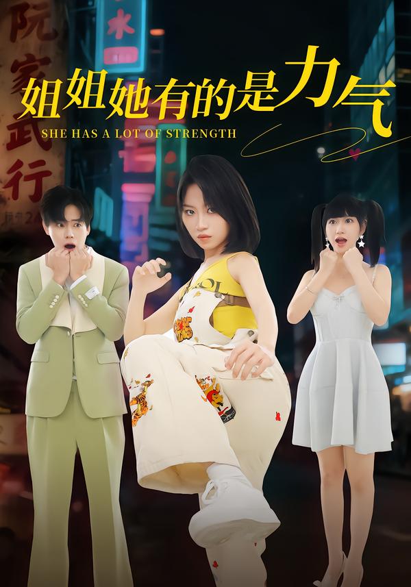 姐姐她有的是力氣