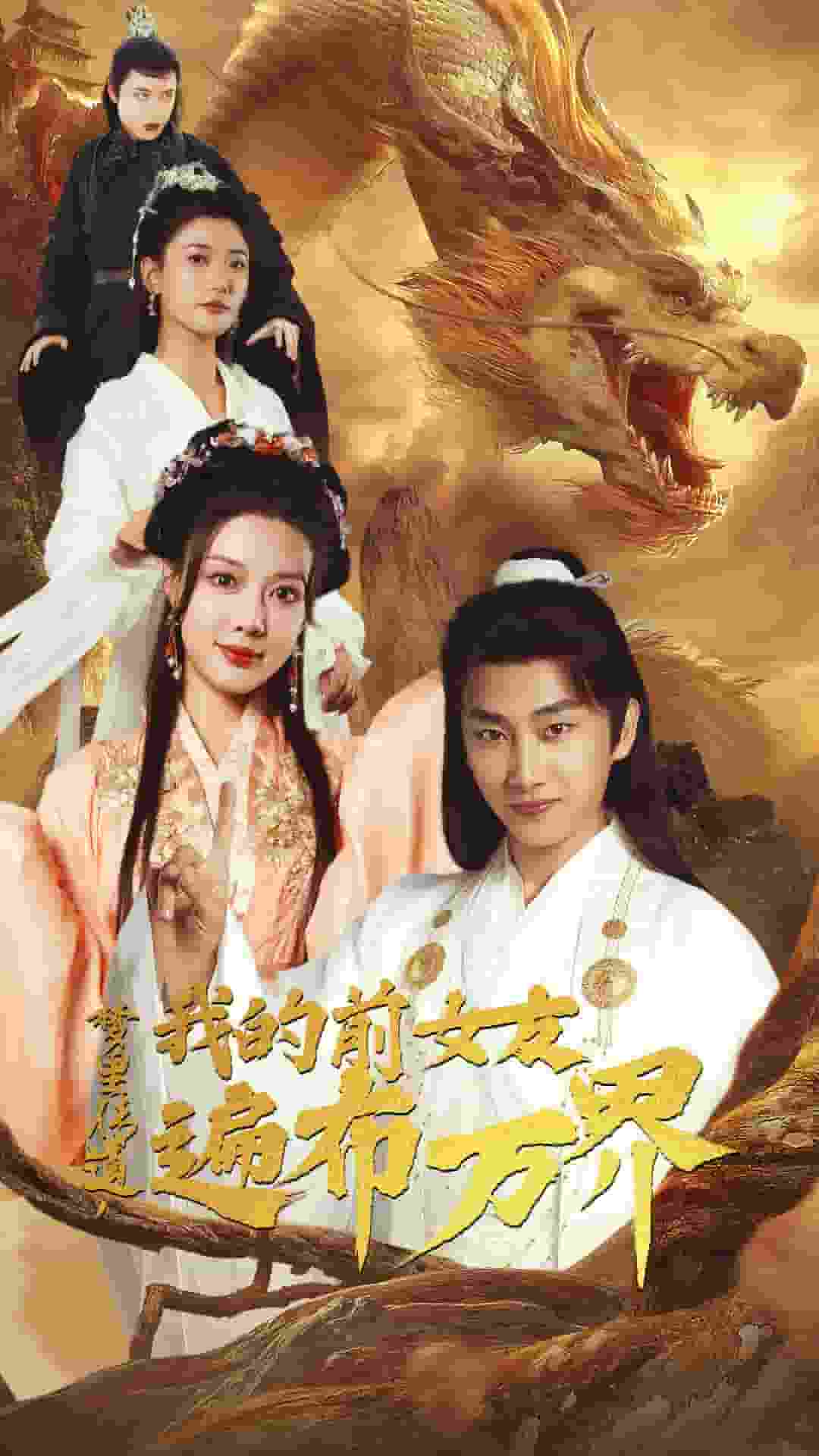 夢(mèng)里傳道，我的前女友遍布萬(wàn)界