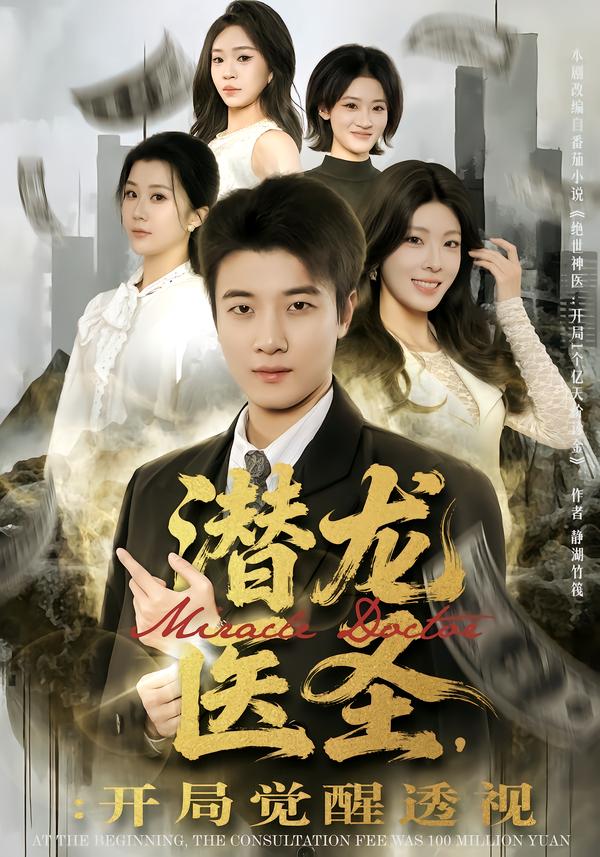 潛龍醫(yī)圣，開局覺醒透視