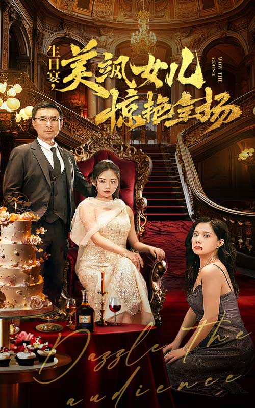 生日宴，美颯女兒驚艷全場