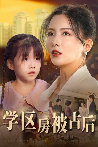 學區(qū)房被占后