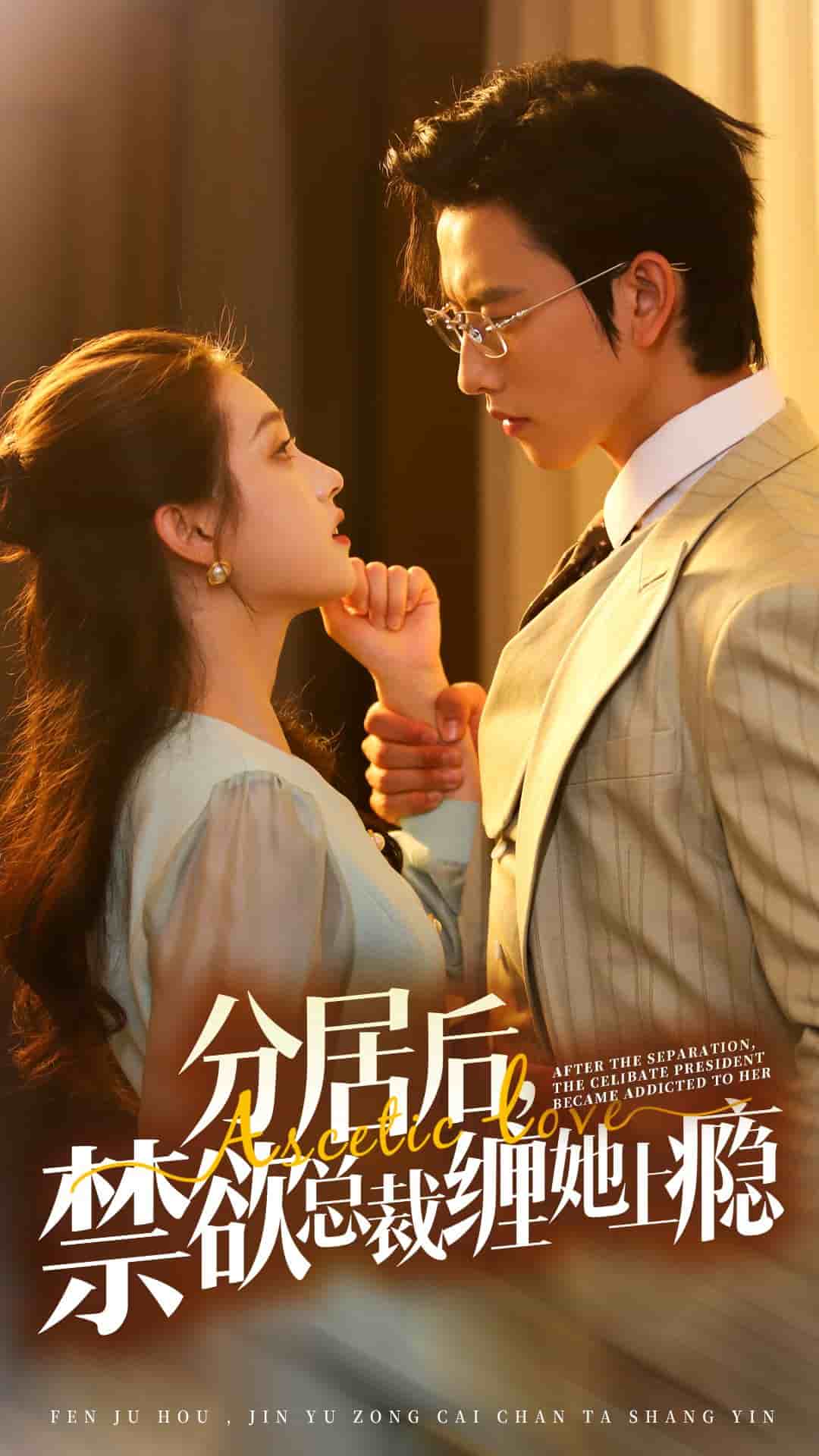 分居后，禁欲總裁纏她上癮