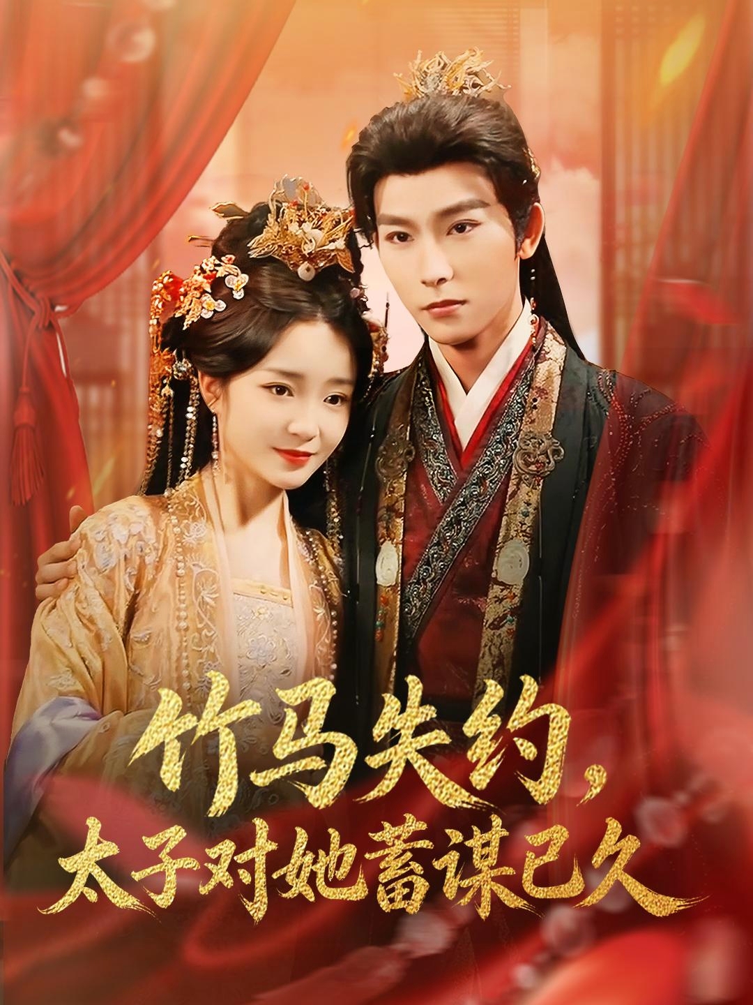 竹馬失約，太子對(duì)她蓄謀已久