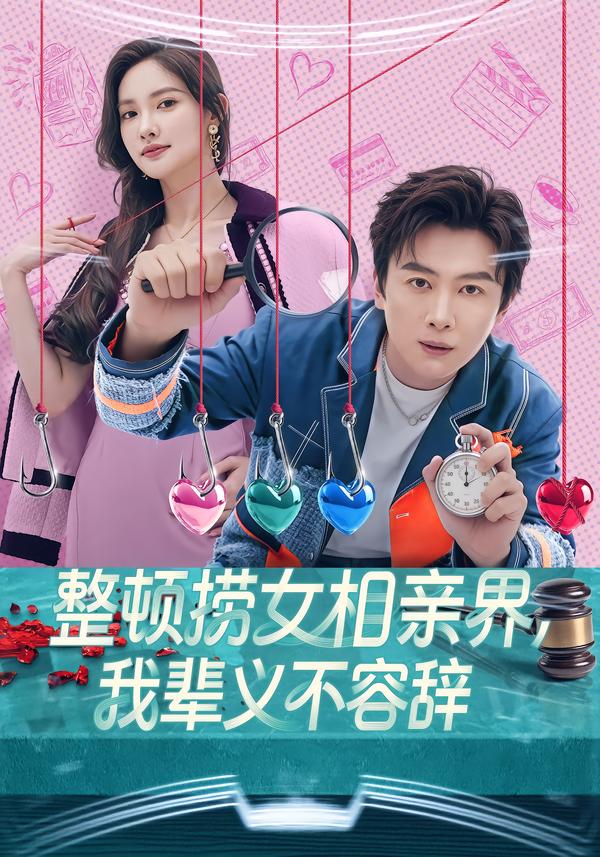 整頓撈女相親界，我輩義不容辭