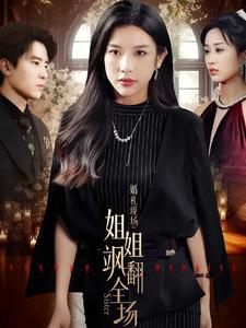 婚禮現場：姐姐颯翻全場