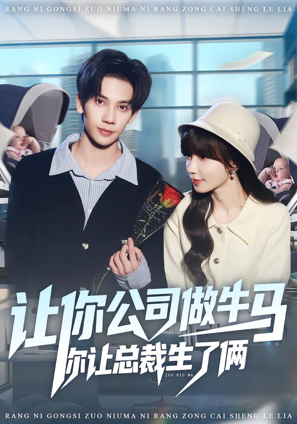 讓你公司做牛馬你讓總裁生了倆