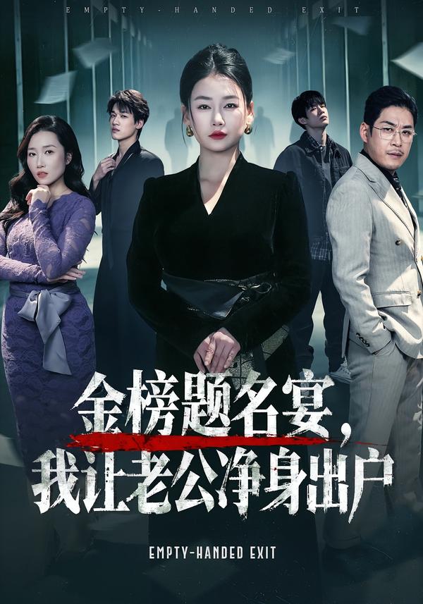 金榜題名宴，我讓老公凈身出戶