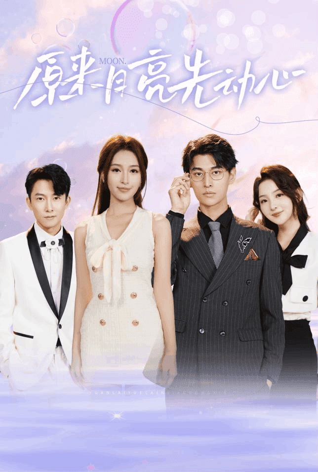 原來(lái)月亮先動(dòng)心