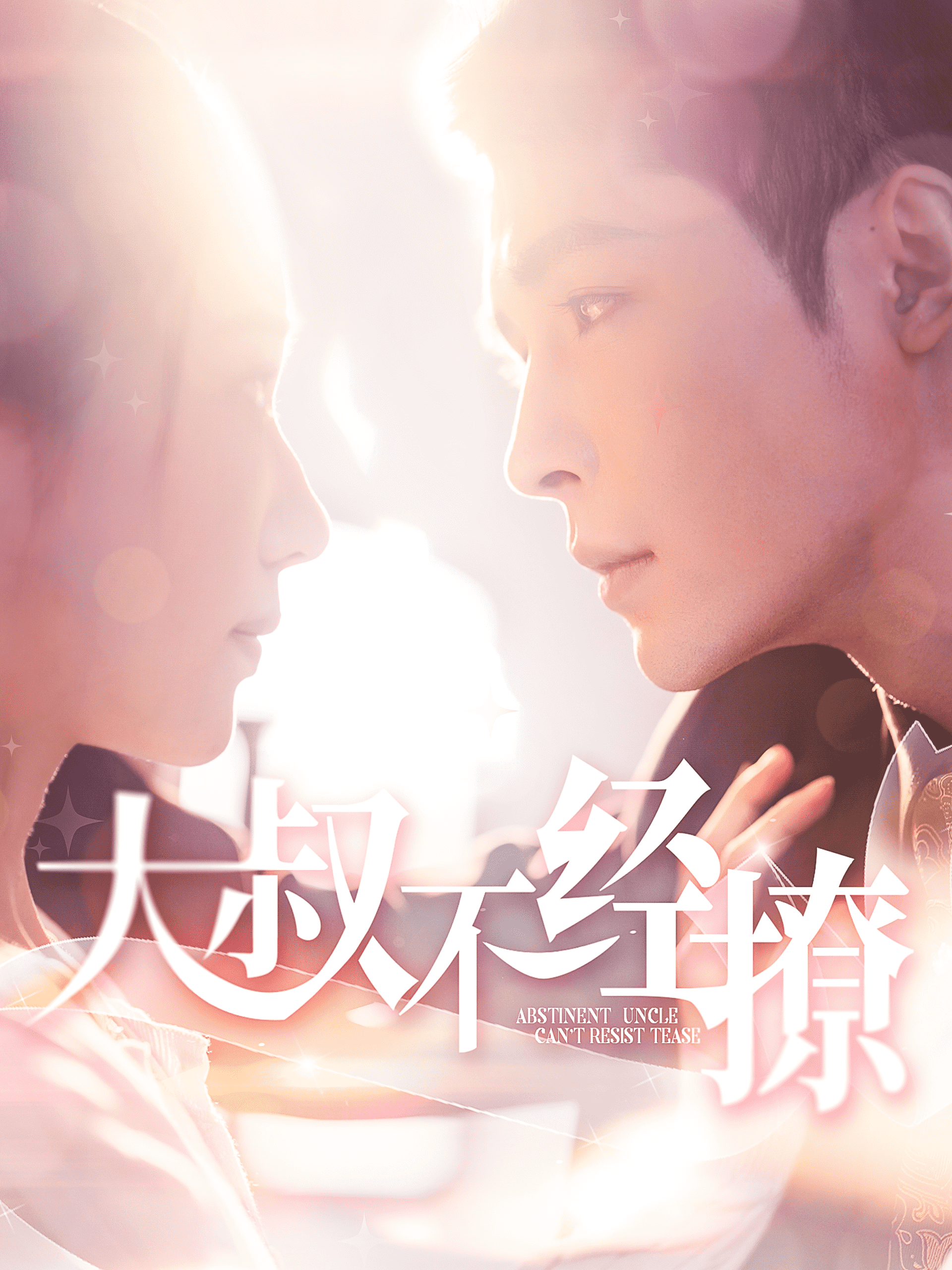 大叔不經(jīng)撩