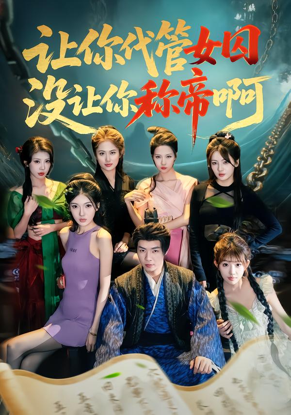 讓你代管女囚，沒讓你稱帝啊