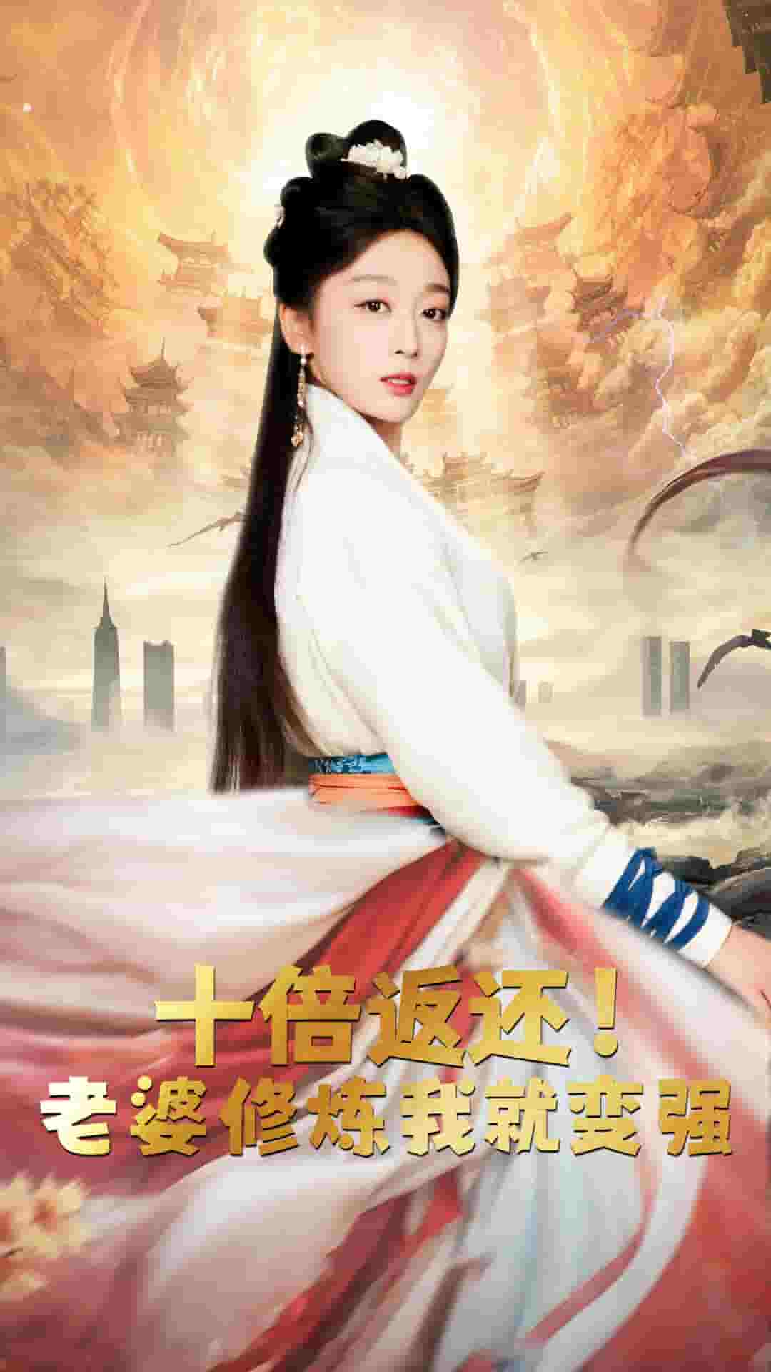 十倍返還，老婆修煉我就變強