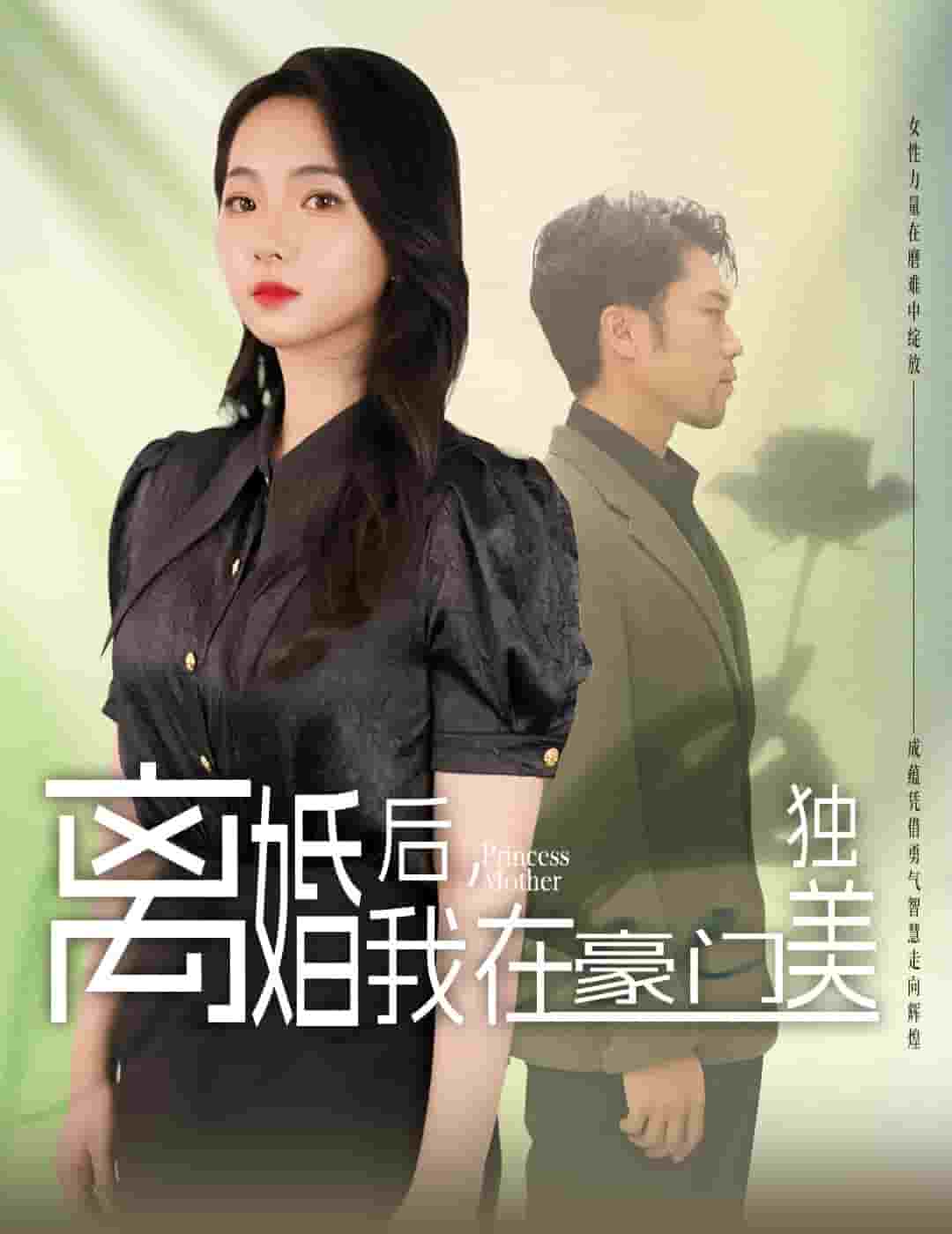 離婚后，我在豪門獨美