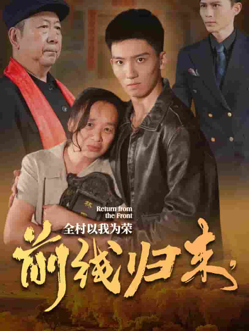 前線歸來，全村以我為榮