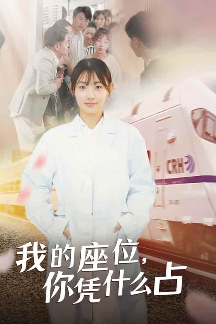 我的座位，你憑什么占