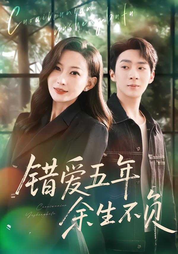 錯愛五年，余生不負(fù)