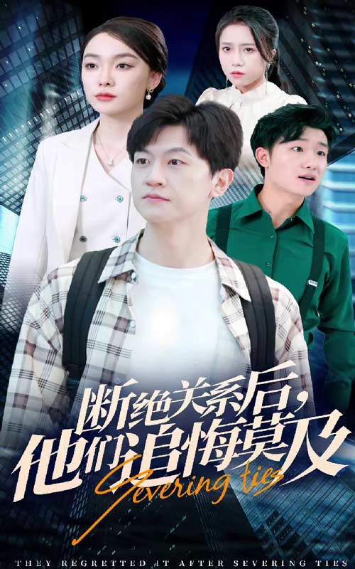 斷絕關(guān)系后，他們追悔莫及