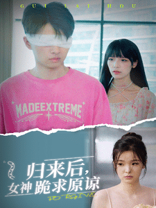 歸來后，女神跪求原諒