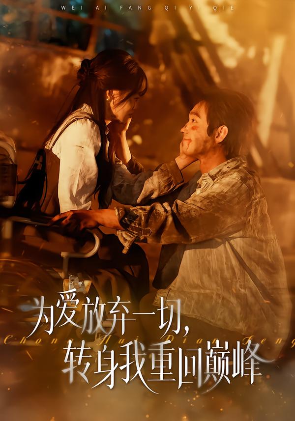 為愛放棄一切，轉(zhuǎn)身我重回巔峰