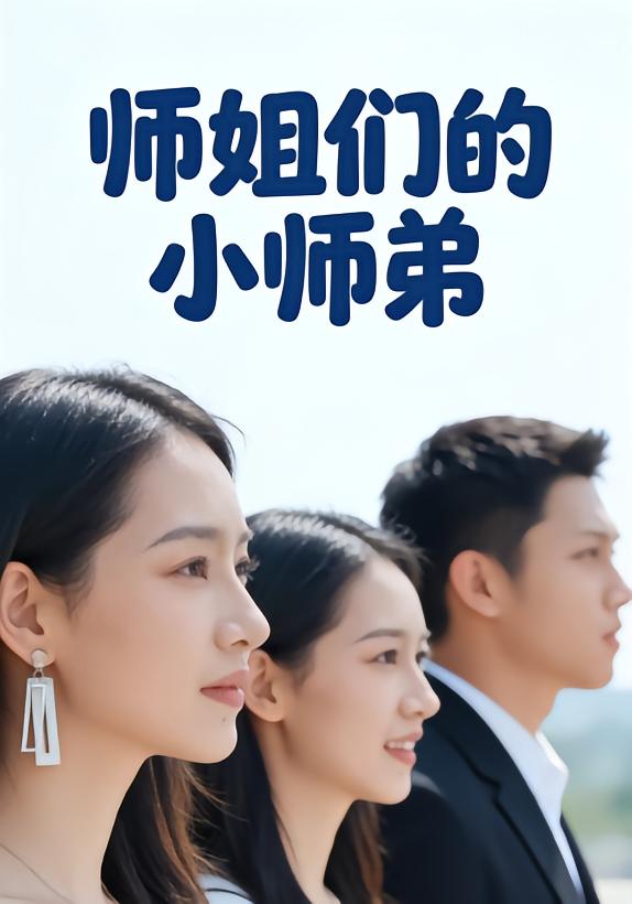 師姐們的小師弟