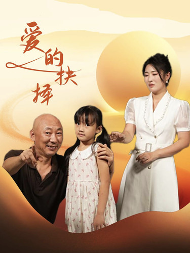 愛的抉擇 短劇版