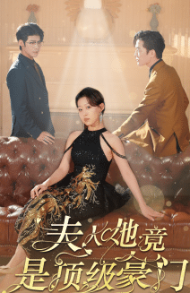 夫人她竟是頂級(jí)豪門