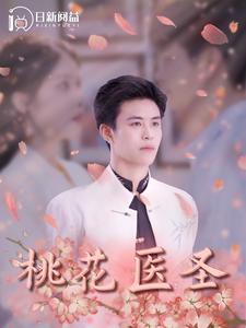 桃花醫(yī)圣