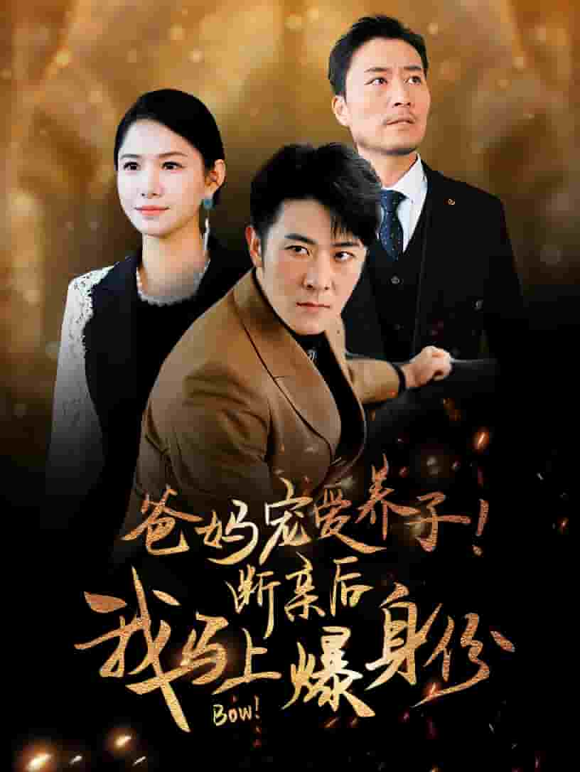 爸媽寵愛養(yǎng)子！斷親后我馬上爆身份