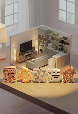 愛(ài)心改造家