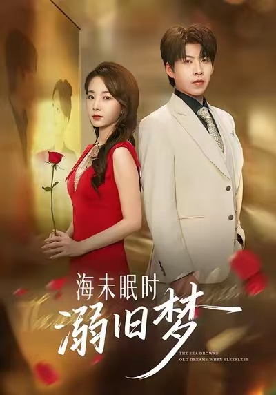 海未眠時溺舊夢