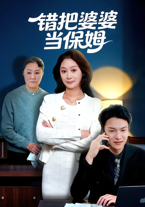 錯把婆婆當保姆