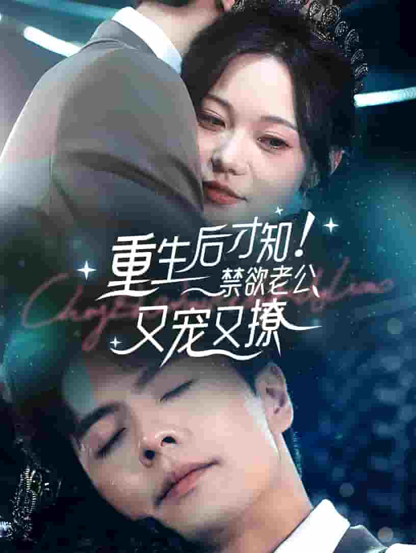 重生后才知！禁欲老公又寵又撩