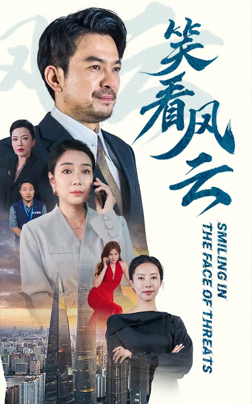 笑看風(fēng)云 短劇版