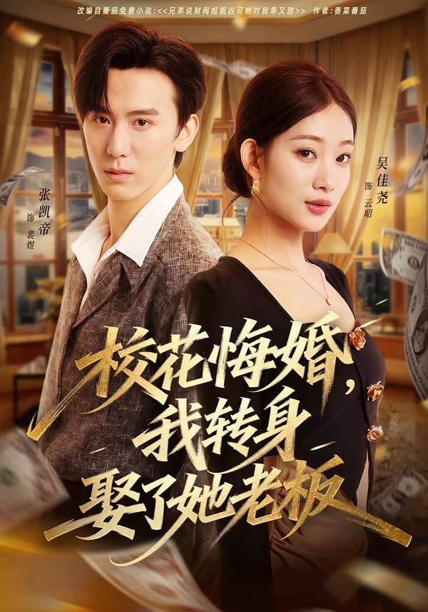 ?；ɑ诨?，我轉(zhuǎn)身娶了她老板