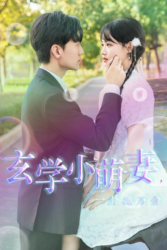 玄學(xué)小萌妻，一卦抵萬金