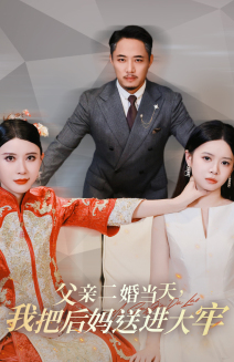 父親二婚當(dāng)天，我把后媽送進(jìn)大牢