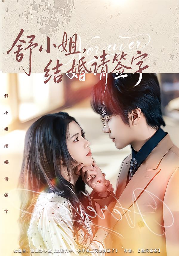 舒小姐，結(jié)婚請簽字