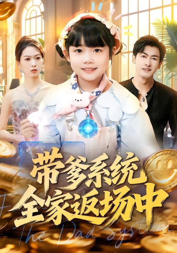帶爹系統(tǒng)全家返場中